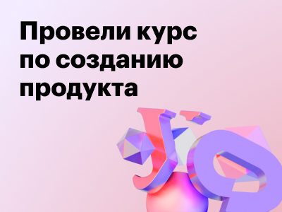 О преподавании на ФИИТ: итоги курса по созданию продукта
